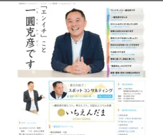 Ichienkatsuhiko.com(一圓克彦) Screenshot