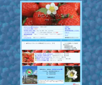 Ichigoen.com(わたなべいちご園　) Screenshot