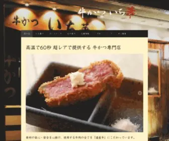 Ichihana-Gyuukatsu.com(北海道札幌新琴似にある牛かつ専門店 いち華) Screenshot