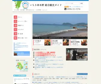 Ichiki-Kushikino.com(いちき串木野市総合観光サイト) Screenshot