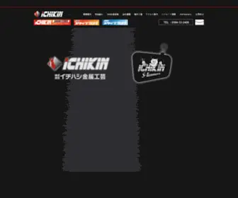 Ichikin.com(イチハシ金属工芸) Screenshot