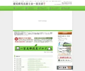 Ichishibu.com(愛知県司法書士会一宮支部) Screenshot