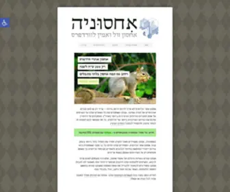 Ichsoonia.com(אחסוניה) Screenshot