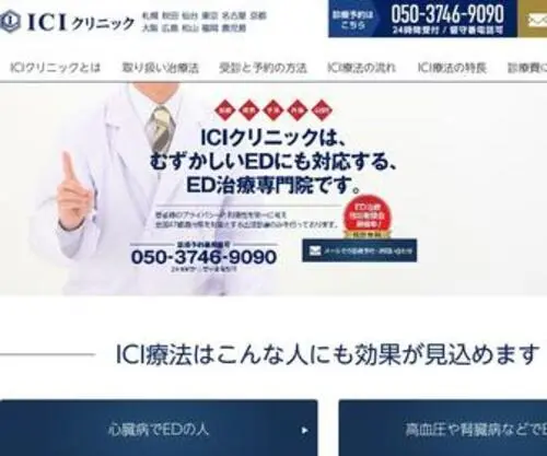 Ici.Clinic(衝撃波治療のED治療専門院) Screenshot