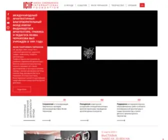 Icif.ru(ICIF Архитектурный фонд Якова Чернихова) Screenshot