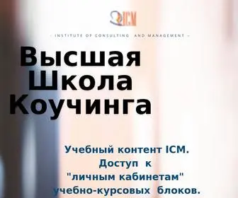 ICM-Learning.com(Учебная платформа ICM) Screenshot