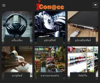 Iconacc.net(สินค้าหลากหลาย) Screenshot