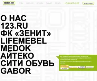 Iconix.ru(Студия интернет решений . Создание сайтов на на 1С) Screenshot