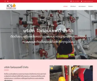 Iconsafety.co.th(Iconsafety l ติดตั้งระบบดับเพลิงครบวงจรตามมาตรฐาน) Screenshot
