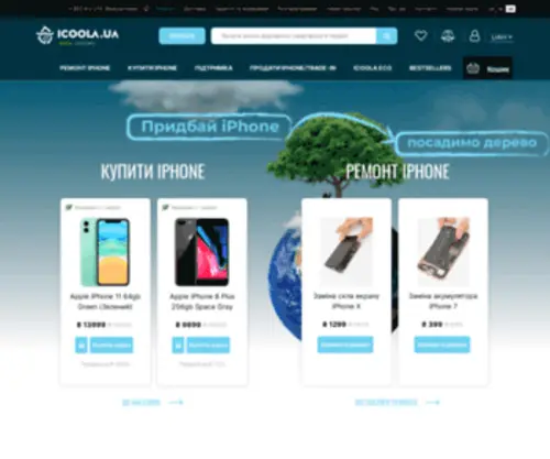 Icoola.ua(фабрика відновлених телефонів ❤️ тут можна купити оригінальні відновлені смартфони з безкоштовною гарантією 1 рік ⭐️) Screenshot