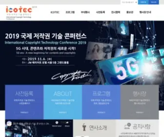 Icotec.or.kr(국제저작권기술콘퍼런스) Screenshot