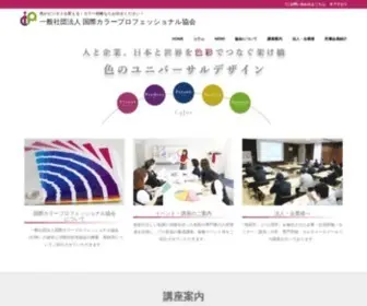 Icpa-Colors.com(国際カラープロフェッショナル協会（ICPA）) Screenshot