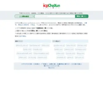 Icpchaxun.com(ICP备案查询网) Screenshot