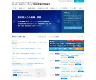 ICSCP.jp(スーパーコンピューティング技術産業応用協議会) Screenshot