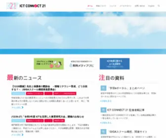 Ictconnect21.jp(過去のニュースを見る ICT CONNECT 21にご入会いただきますと、教育) Screenshot