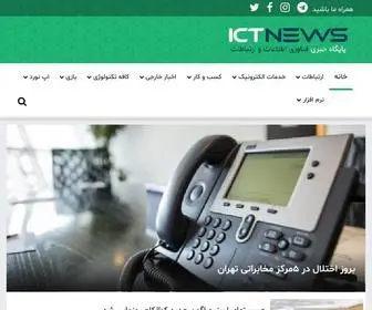 Ictnews.ir(فناوری) Screenshot