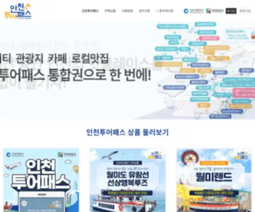 Ictourpass.co.kr(인천투어패스) Screenshot