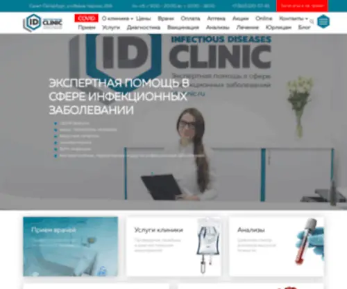 ID-Clinic.ru(Частная инфекционная клиника в Санкт) Screenshot