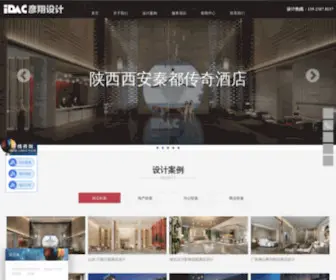 Idac.com.cn(IDAC彦翔设计公司20年设计经验) Screenshot