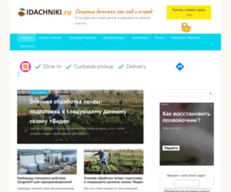 Idachniki.ru(Cекреты дачника про сад и огород) Screenshot