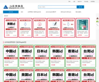 Idappstore.com(苹果id商店) Screenshot
