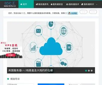 Idchui.cn(IDC汇 是中国IDC产业排名前十的媒体平台) Screenshot