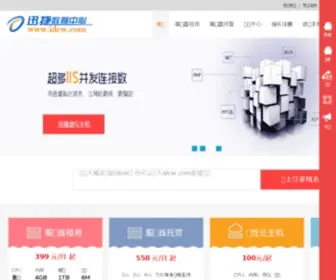 IDCW.com(迅捷数据中心) Screenshot