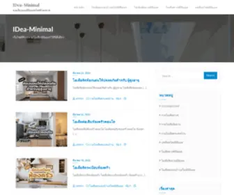 Idea-Minimal.com(สวยเรียบแบบมินิมอลสไตล์ห้ามพลาด) Screenshot