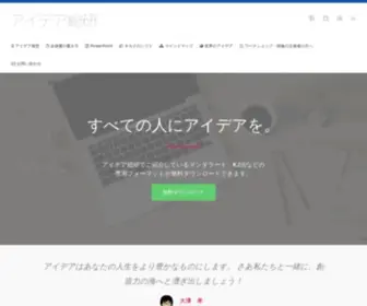 Idea-Soken.com(アイデアの発想から企画書) Screenshot