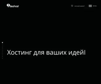 Ideahost.by(Виртуальный хостинг в Беларуси) Screenshot