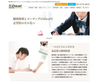 Ideal-Prep.com(個別指導) Screenshot