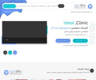 Ideal.clinic(کلینیک دندانپزشکی ایده آل) Screenshot