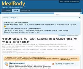 Idealbody.org(Форум) Screenshot