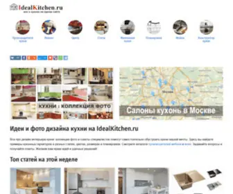 Idealkitchen.ru(Все про дизайн интерьера кухни) Screenshot