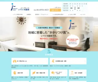 Ideguchi.org(いでぐち医院) Screenshot