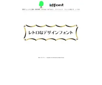 Idfont.jp(レトロなフォント　idfont／井上デザイン) Screenshot