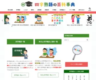 Idiom-Encyclopedia.com(四字熟語の百科事典) Screenshot