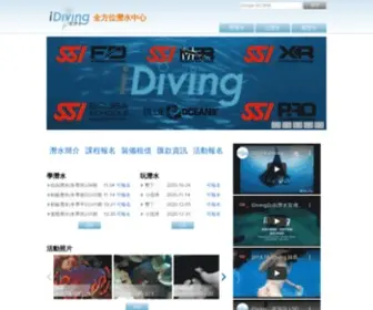 Idiving.com.tw((愛潛水)) Screenshot