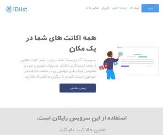 Idlist.ir(تمام اکانت ها و لینک های شما در یک مکان) Screenshot