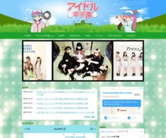Idolkoushien.com(アイドル甲子園) Screenshot