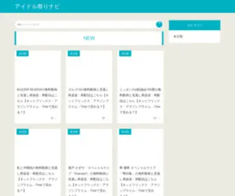 Idolmatsuri.jp(アイドル祭りナビ) Screenshot