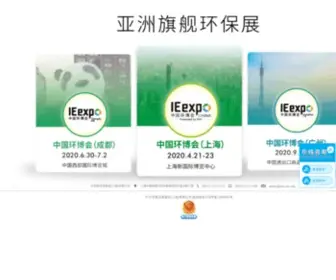 IE-Expo.cn(环博会) Screenshot