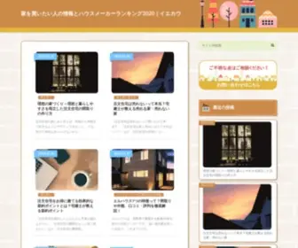 IE-Kau.jp(家を買いたい人の情報とハウスメーカーランキング2020) Screenshot