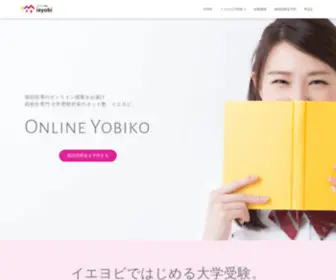 IE-Yobi.com(高校生専門大学受験対策) Screenshot