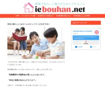 Iebouhan.net(家の防犯対策をパパママ目線で考えるブログ) Screenshot