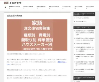 Iegatari.com(注文住宅) Screenshot