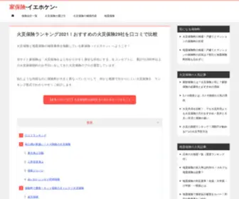 Iehoken.com(火災保険) Screenshot