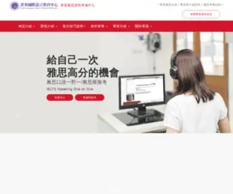 Ieltstest.com.tw(菁英雅思教育中心) Screenshot