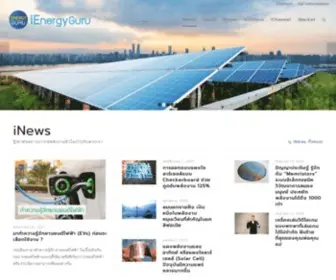 Ienergyguru.com(ข่าวพลังงาน เทคโนโลยีด้านพลังงานทั่วโลก) Screenshot