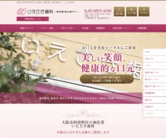 Iesaki.net(大阪市阿倍野区西田辺の歯科　いえさき歯科) Screenshot